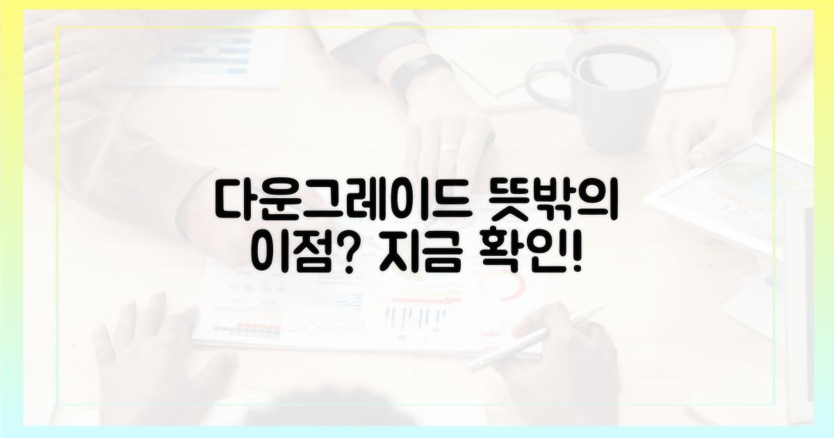 다운그레이드, 어떤 이점이 있을까?