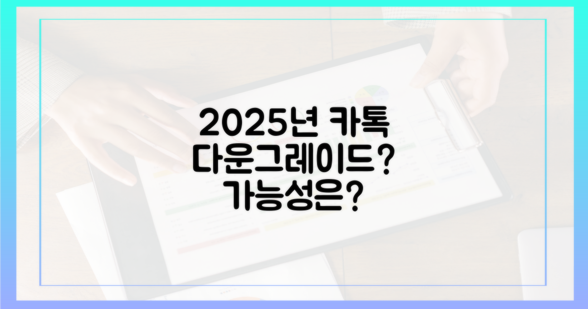 2025년, 안드로이드 카톡 다운그레이드 가능성은?