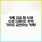 카톡 '지금' 탭 삭제, 다운그레이드 마스터 완벽 가이드