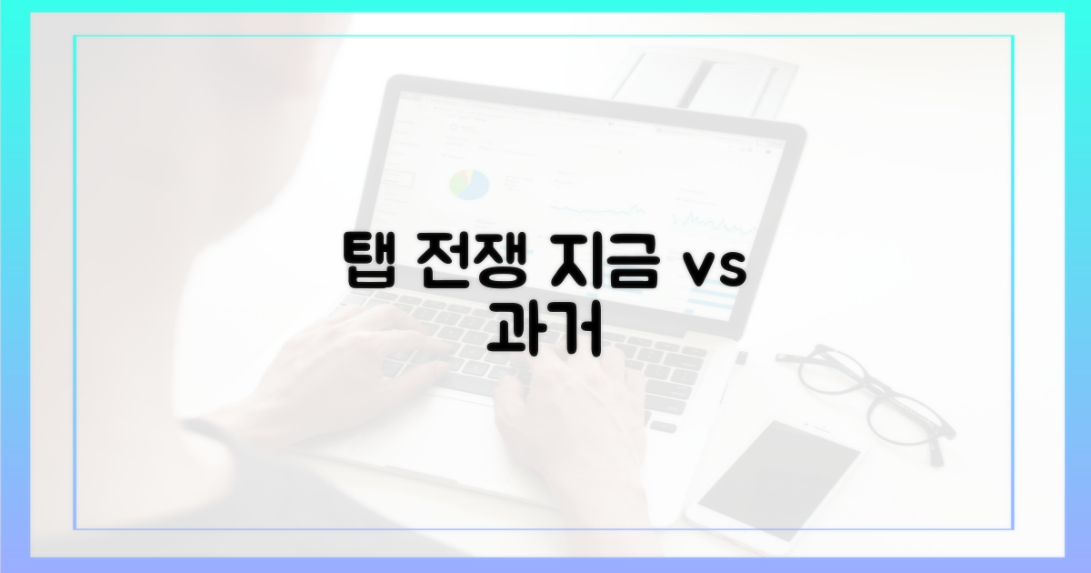 지금 탭 vs 사라진 탭