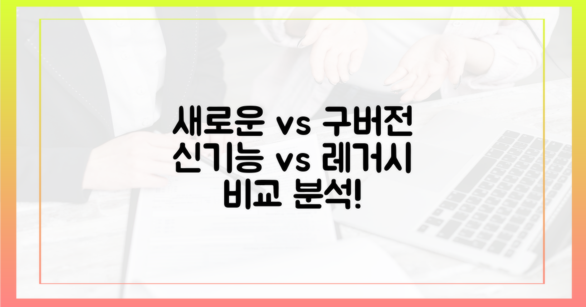 새로운 기능 vs 구버전