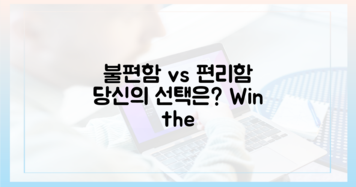 불편함 vs 편리함 분석