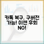 업데이트 후회? 카톡 구버전 복구, 믿을 수 없을 만큼 쉬운 방법!
