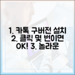 믿을 수 없는 카톡 구버전 설치, 클릭 몇 번으로 끝!