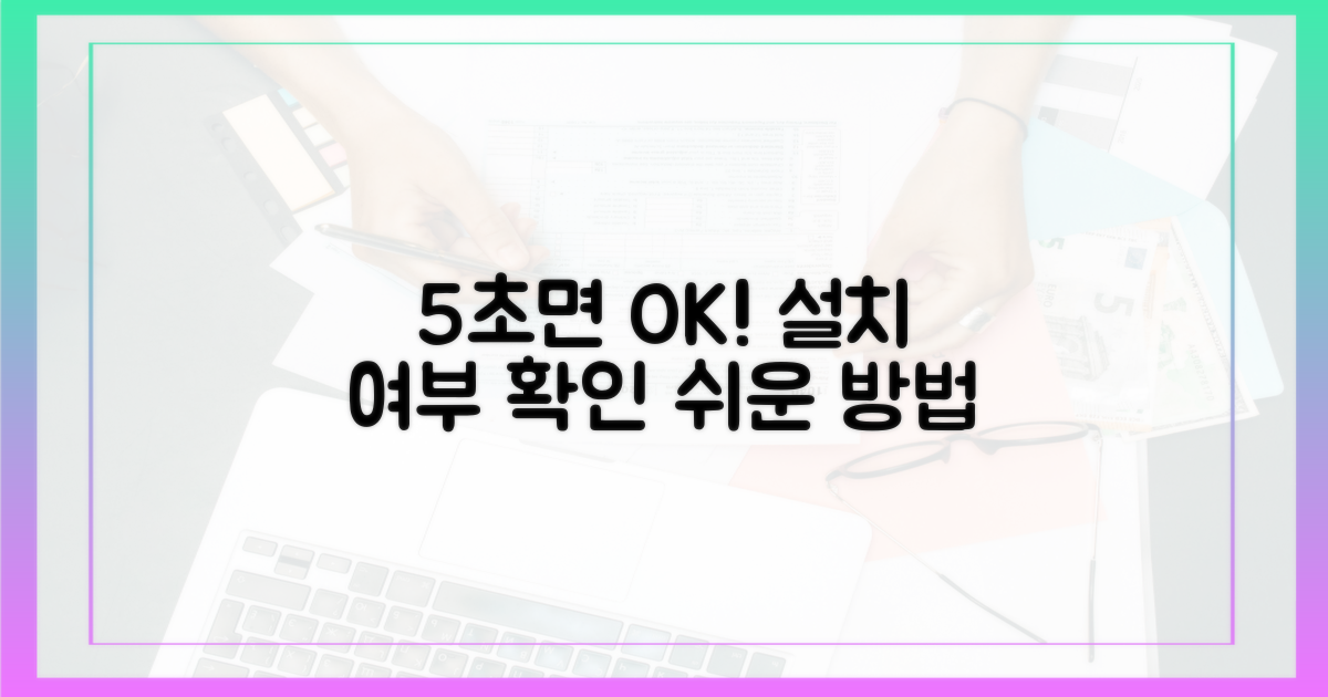5초면 확인 가능한 설치 여부