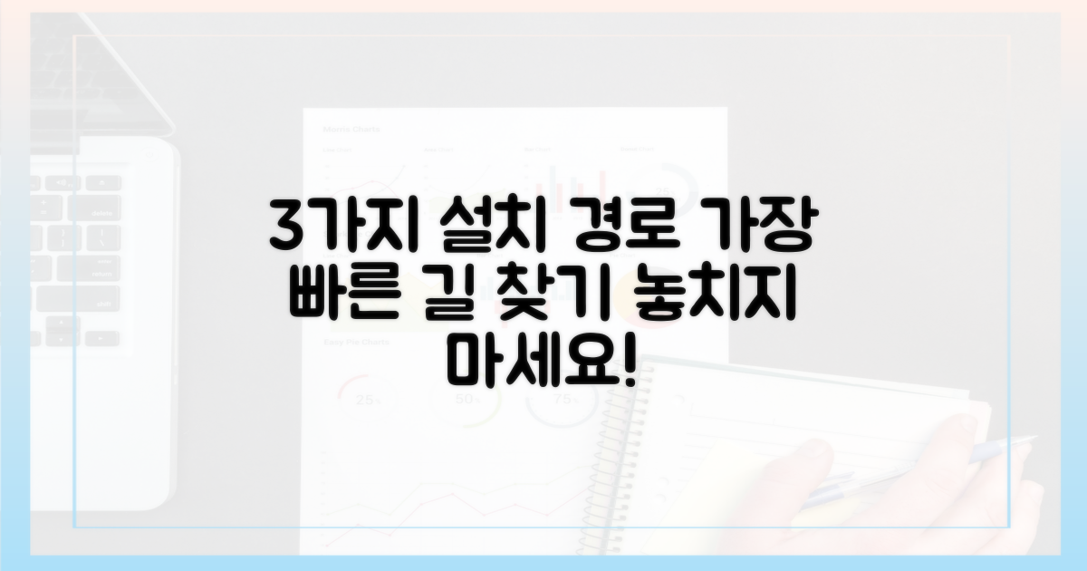 3가지 주요 설치 경로