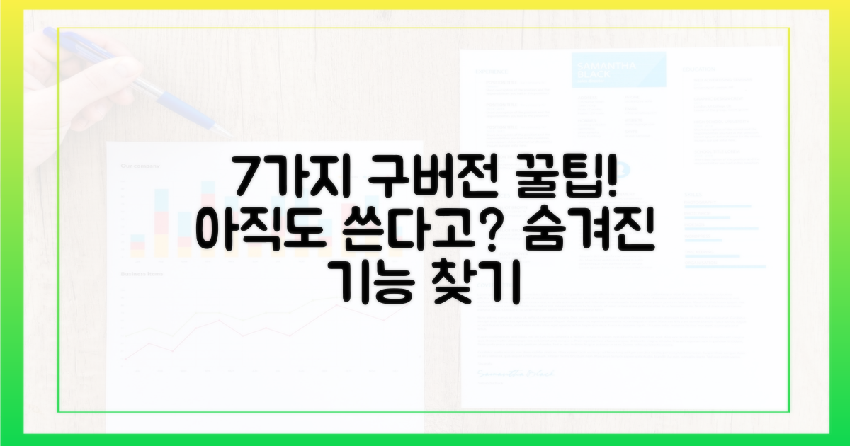 7가지 구버전 이용 팁