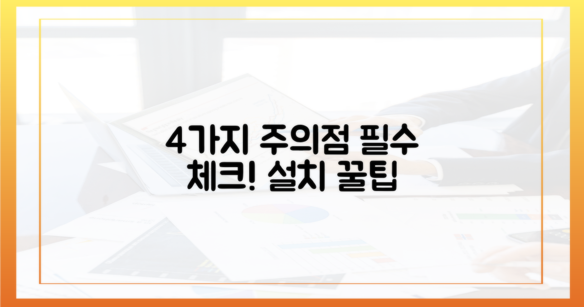 4가지 설치 시 주의점