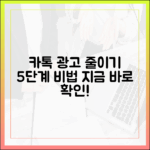카톡 광고 강화: 현명한 사용자 5단계 다운그레이드