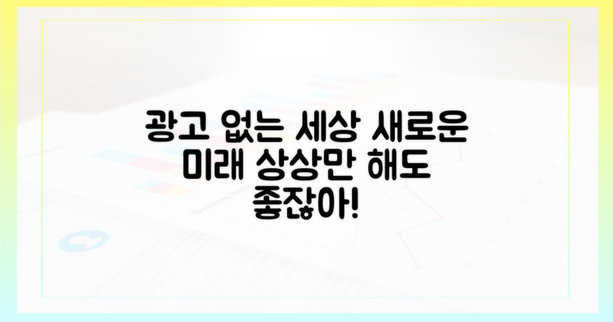 광고 없는 미래, 상상해봐!