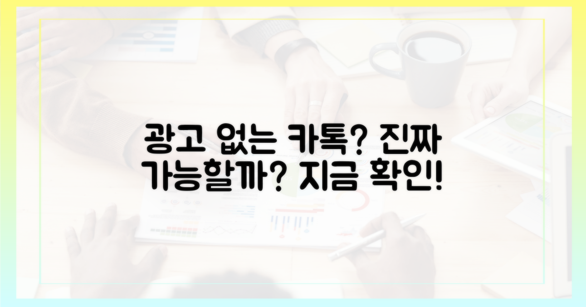 광고 없는 카톡, 가능한가?