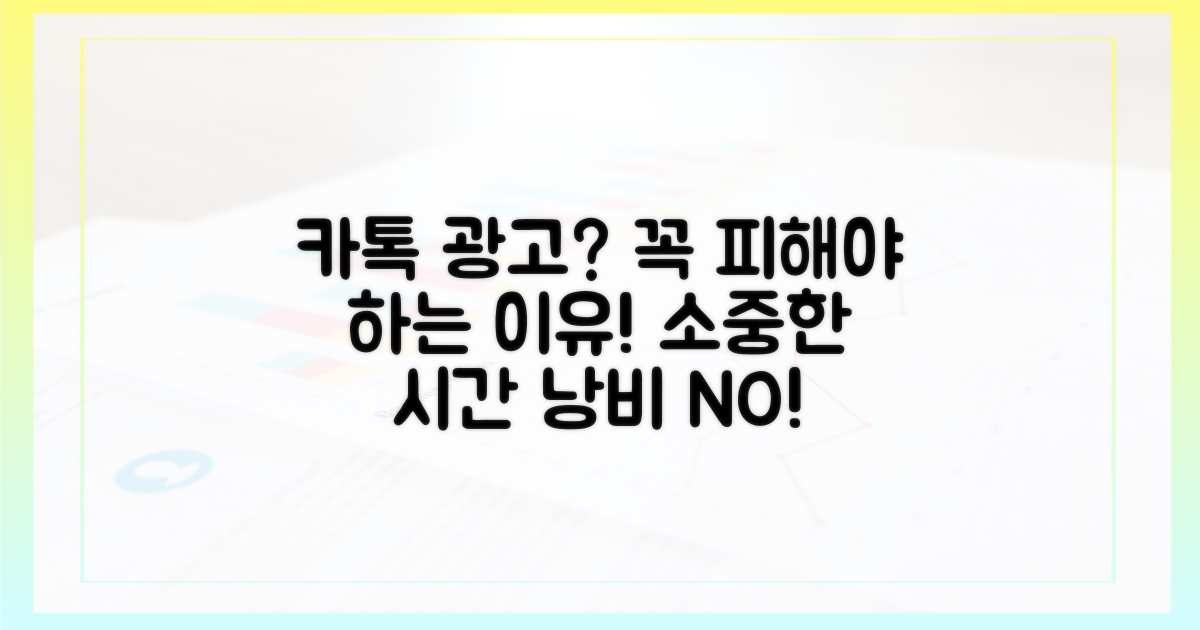 카톡 광고, 왜 피해야 할까?