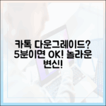 카카오톡 다운그레이드, 아직도? 5분 놀라운 변신!