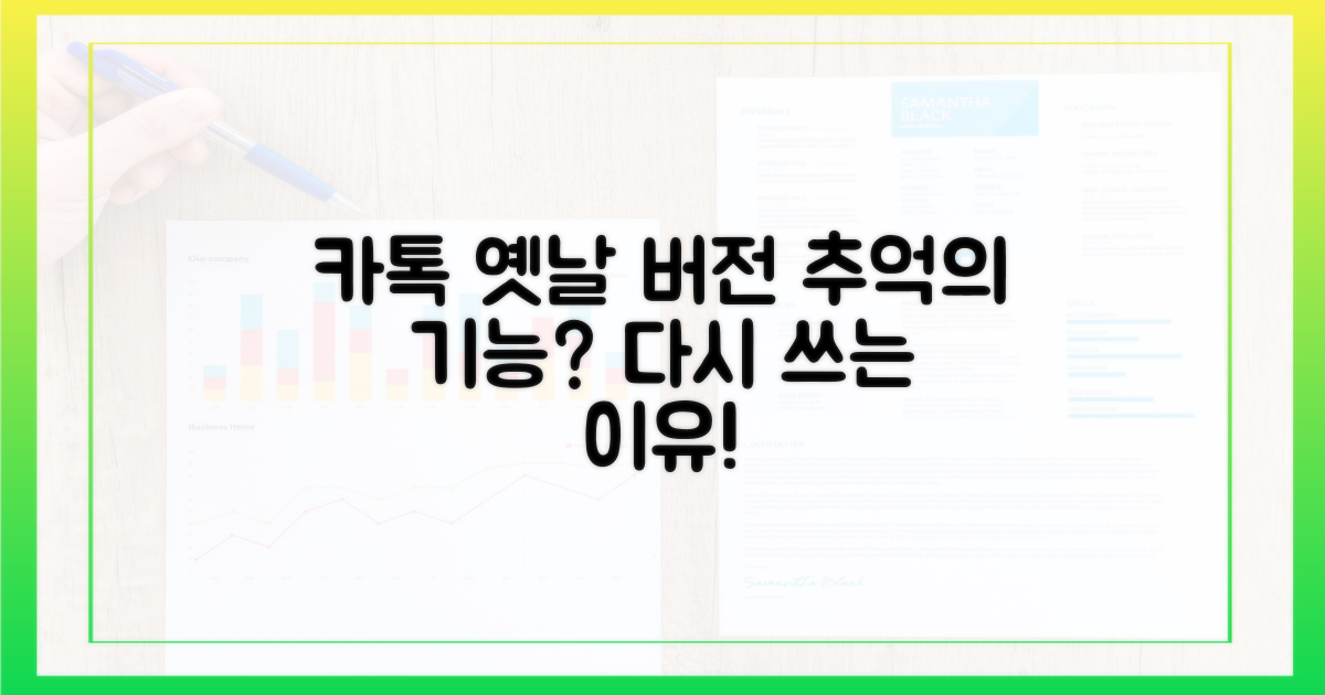 카톡 옛날 버전, 왜 다시 찾을까?