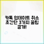 카톡 업데이트 취소 3가지 초간단 꿀팁!