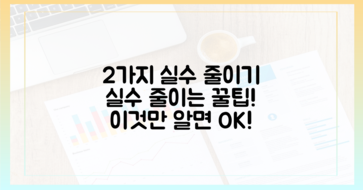 2가지 실수 줄이는 팁
