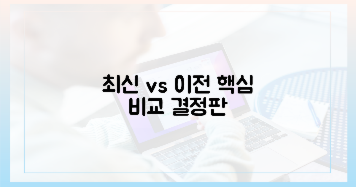 최신 vs 이전 버전 비교
