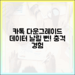 카톡 다운그레이드, 데이터 날릴 뻔한 충격!