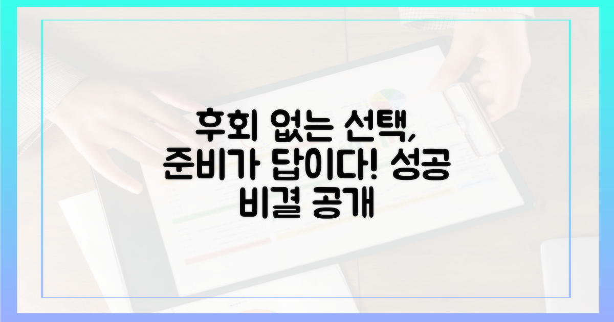 후회 없는 선택, 준비가 답