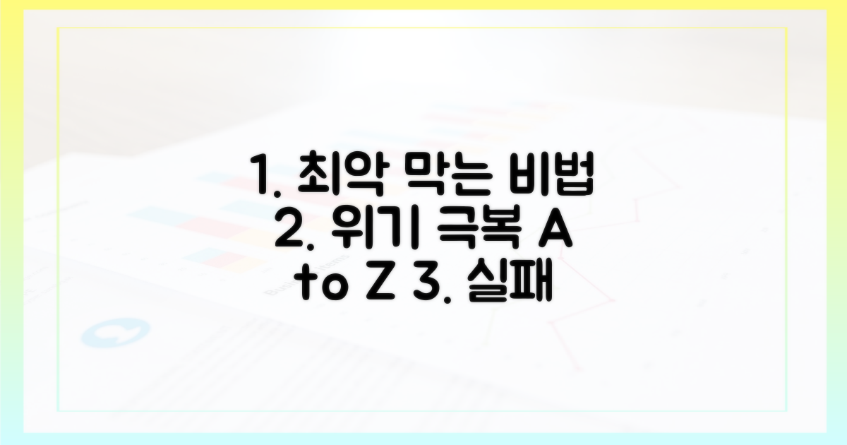 최악의 시나리오 막는 법