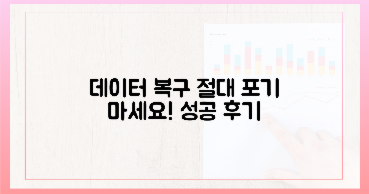 데이터 복구, 안 될 뻔했어요!