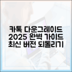 카카오톡 다운그레이드 완벽 가이드 (2025년
