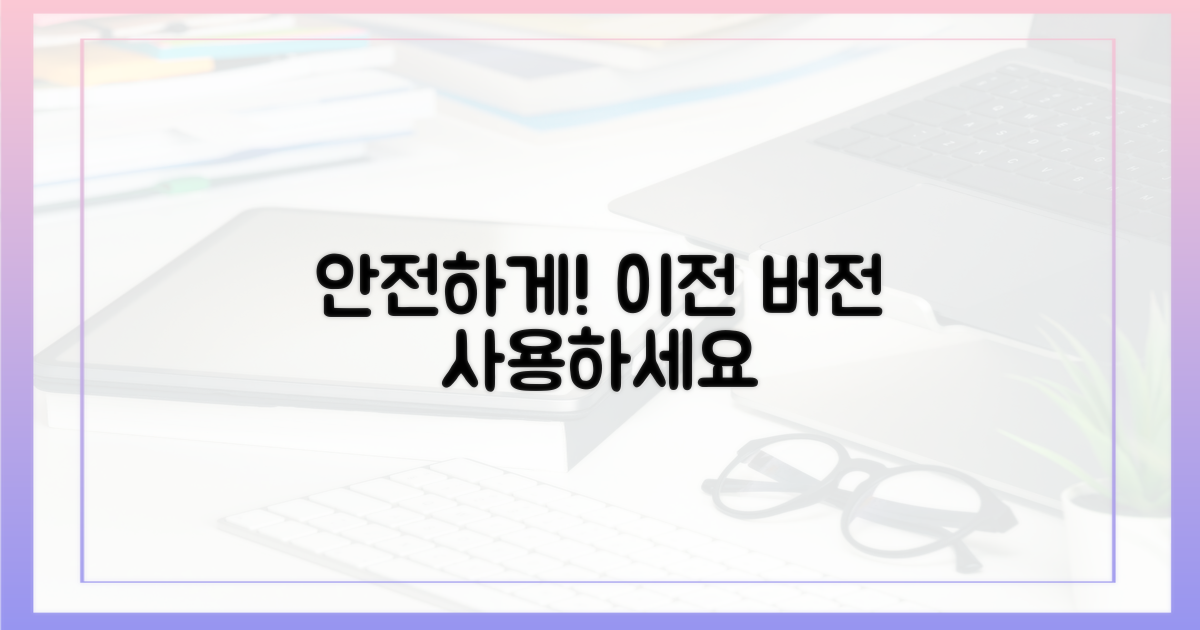 안전하게 이전 버전 사용하세요