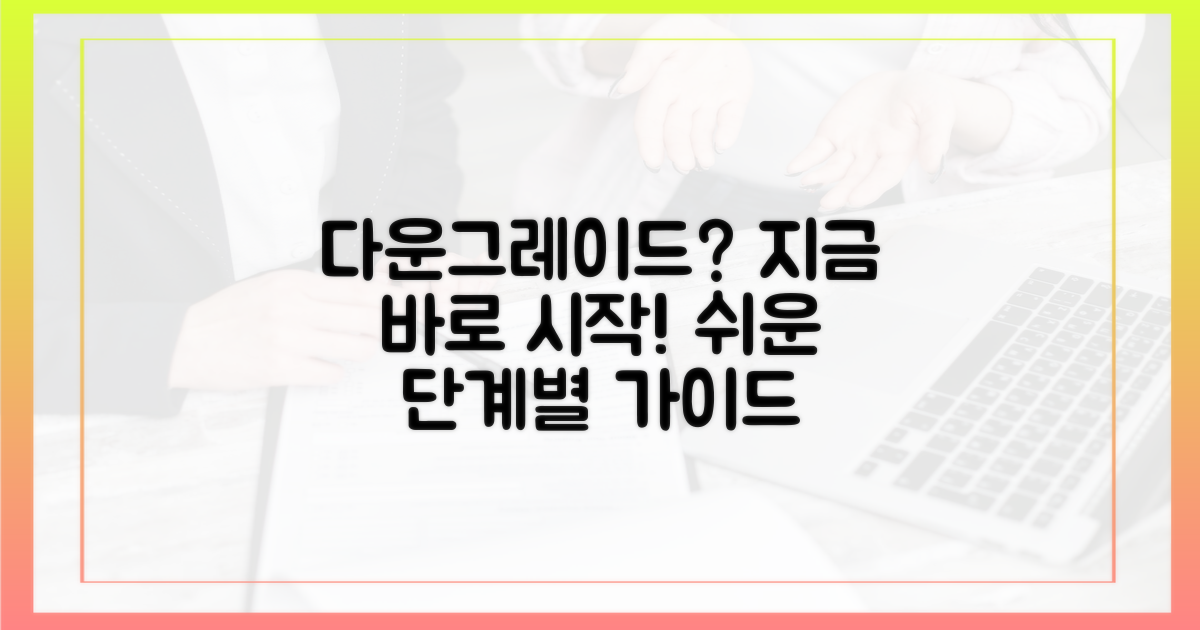 단계별 다운그레이드 시작하세요