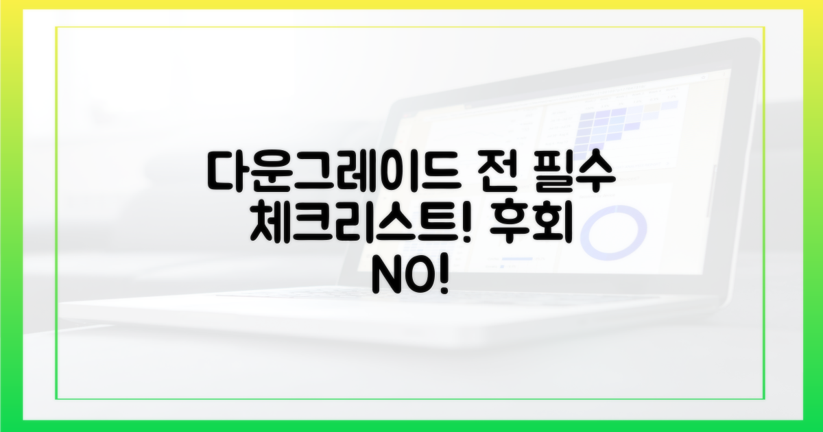 다운그레이드 전 필수 점검하세요