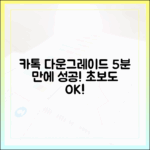 카톡 다운그레이드, 초보도 5분 성공 후기!