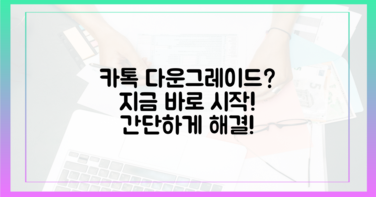 카톡 다운그레이드, 바로 시작해봐!
