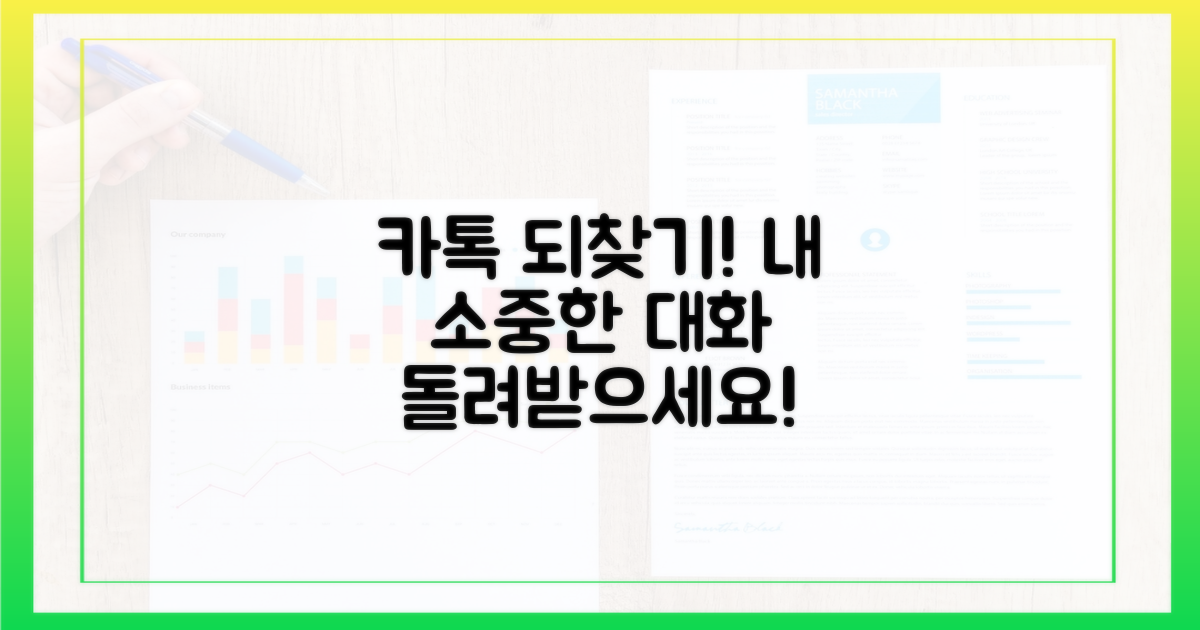 당신의 카톡을 되찾으세요!