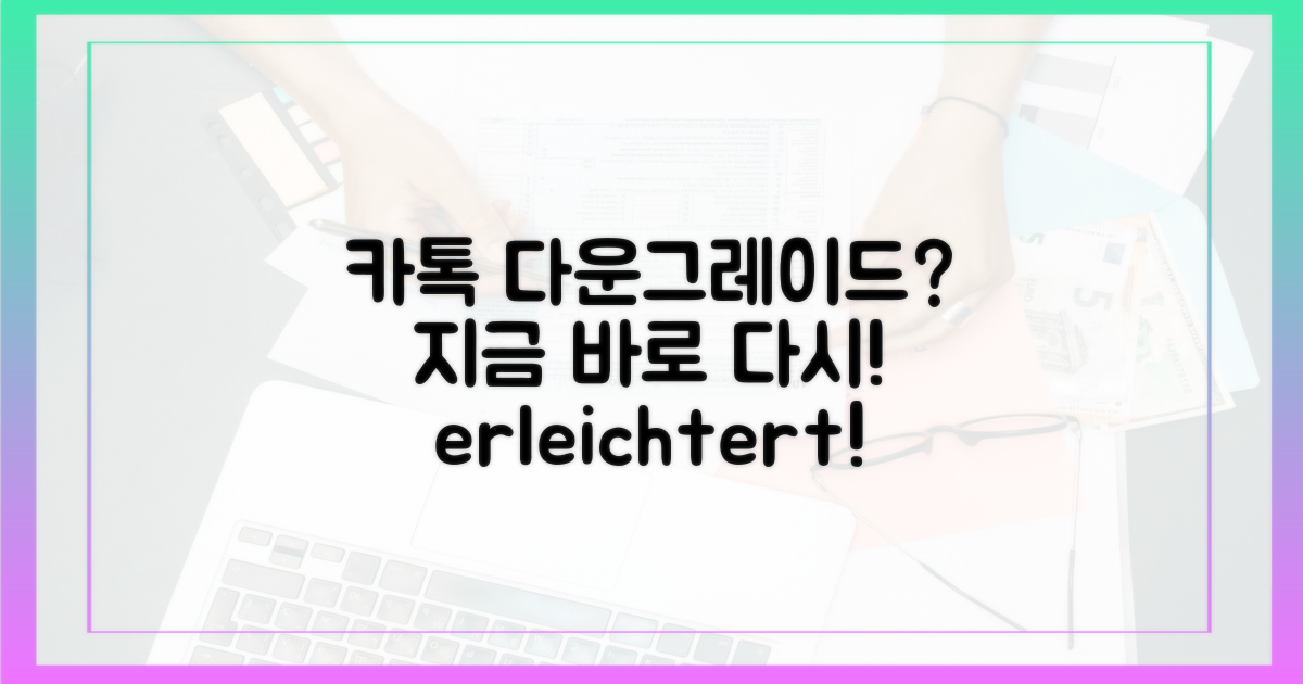 카톡 다운그레이드, 지금 바로!