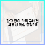 광고 없는 카톡 구버전 사용법 마스터하기