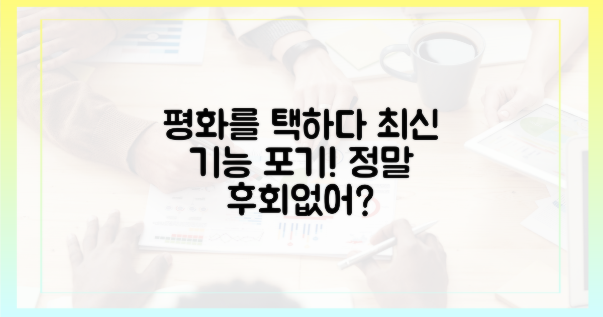 최신 기능 포기하고 얻는 평화