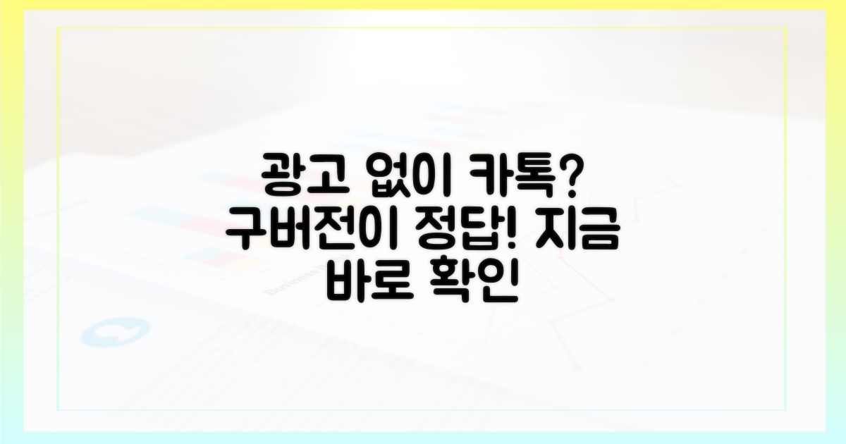광고 없는 카톡, 구버전이 답