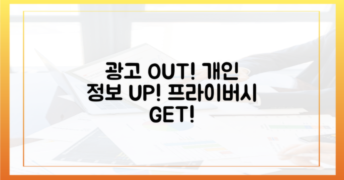 광고 제거, 개인 정보 지키기