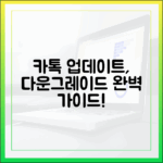 카카오톡 업데이트, 다운그레이드 완벽 가이드