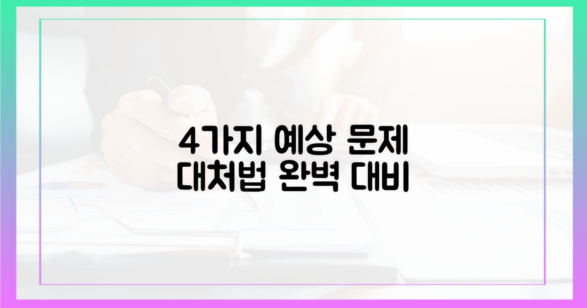 4가지 예상 문제 대처