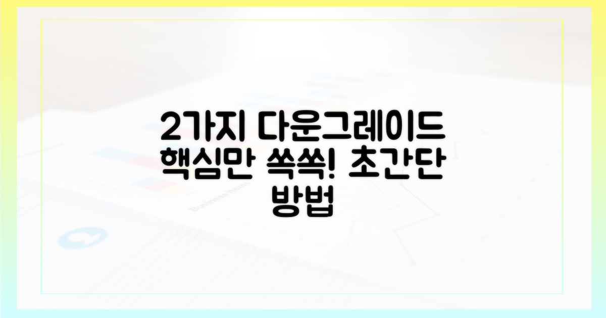2가지 핵심 다운그레이드 방법