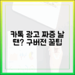 카톡 '지금' 광고 싫다면? 구버전 1가지 설치 꿀팁