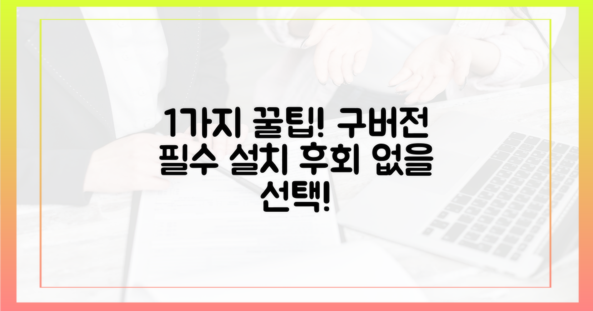 1가지 구버전 설치 꿀팁