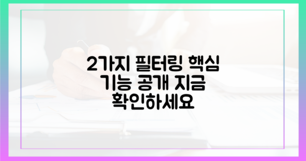 2가지 필터링 기능