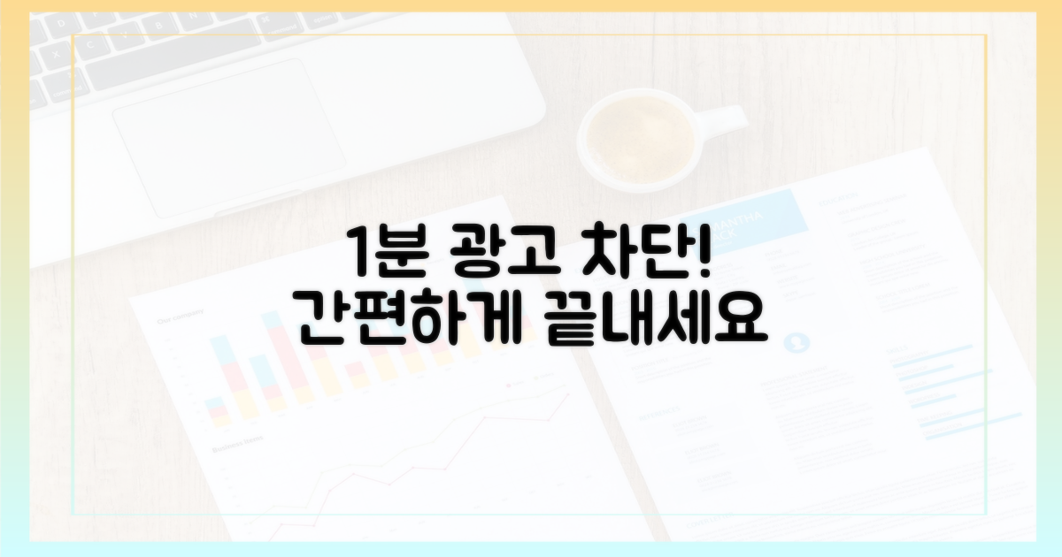 1분 만에 광고 차단