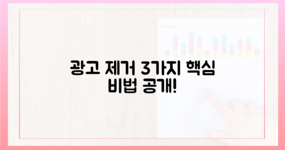 3가지 광고 제거 핵심