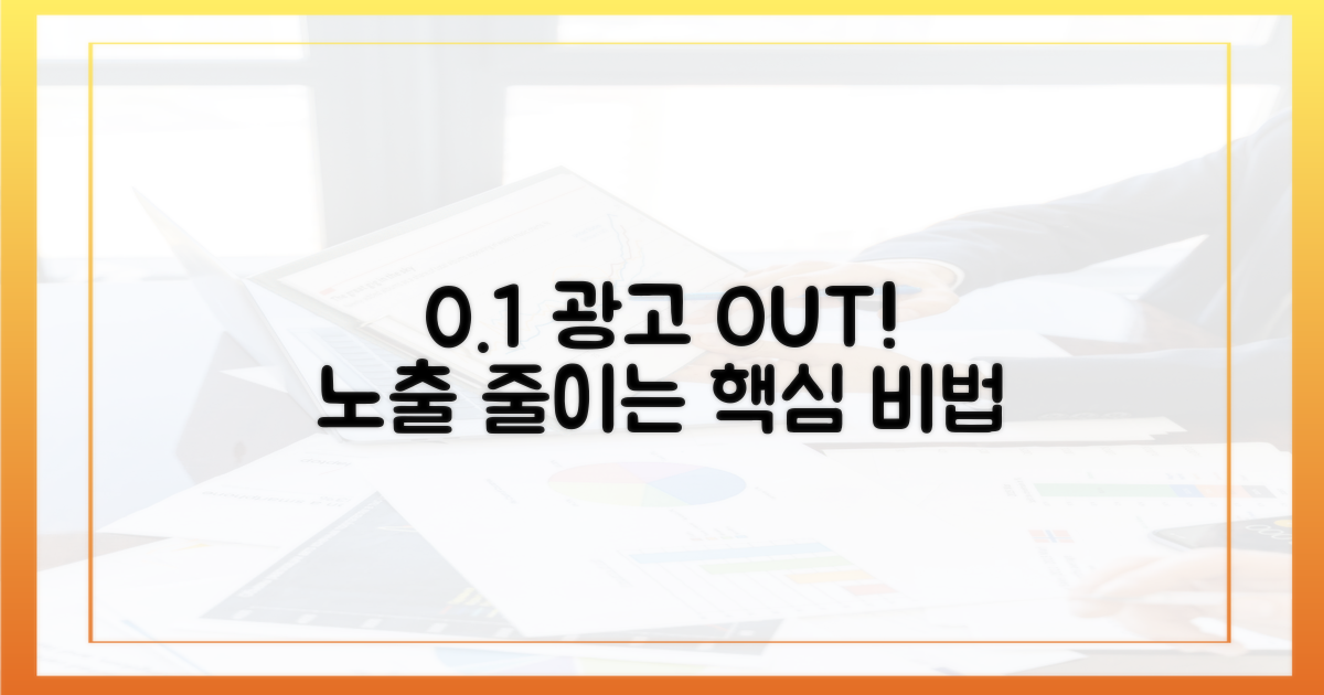 0.1% 광고 노출 줄이기