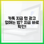 카톡 '지금' 탭, 맞춤 광고 이전으로 돌릴 수 있을까?