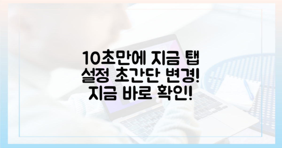 10초 만에 '지금' 탭 설정 변경