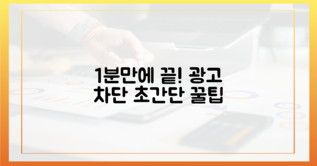 1분 안에 광고 차단