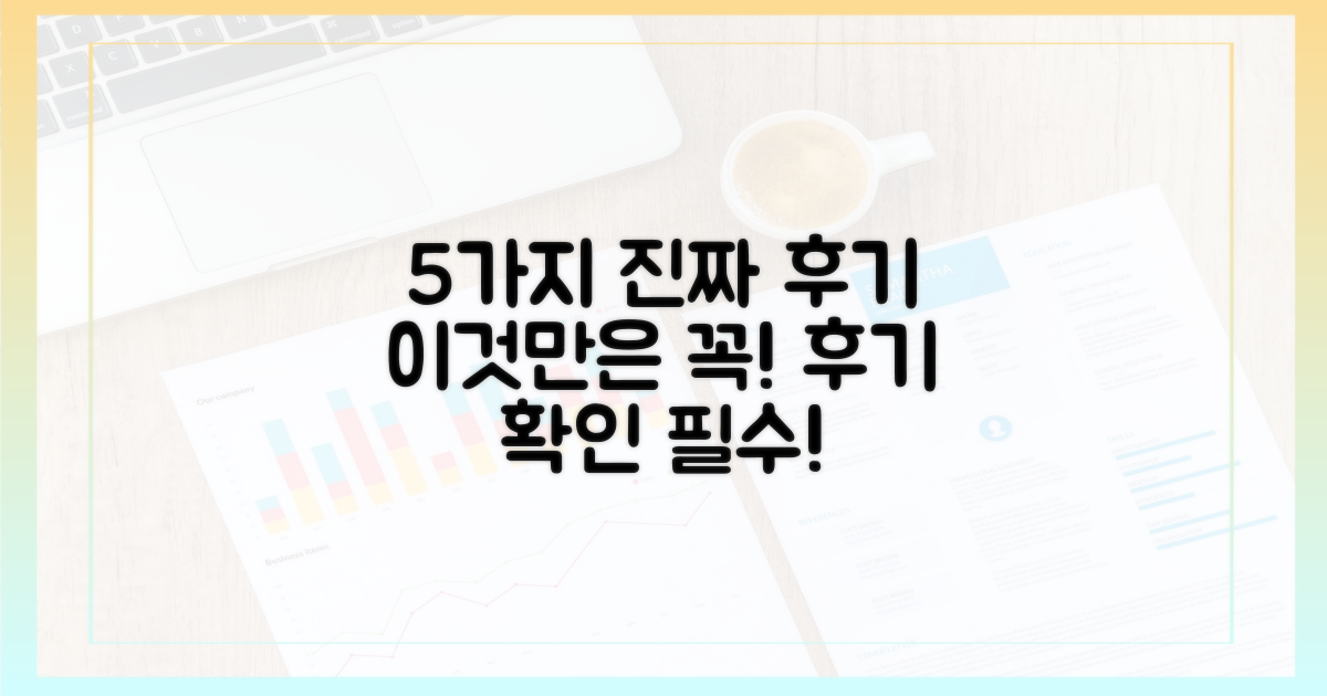 5가지 사용자 후기